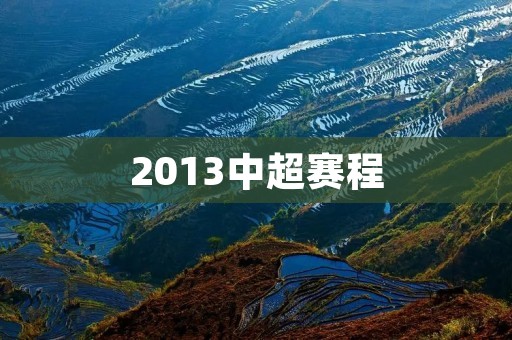 2013中超赛程：新赛季展开激烈争夺