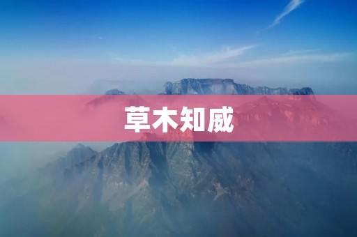 草木知威:自然是人类的良师益友 草木知威:自然是人类的良师益友