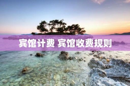 宾馆计费 宾馆收费规则