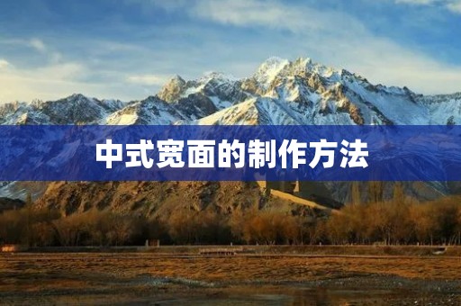 中式宽面的制作方法：传统与现代相结合