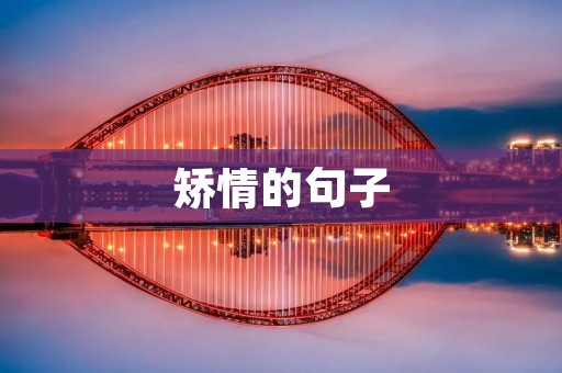 矫情的句子:探究情感表达的真实与虚伪