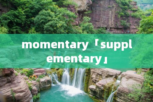 momentary「supplementary」