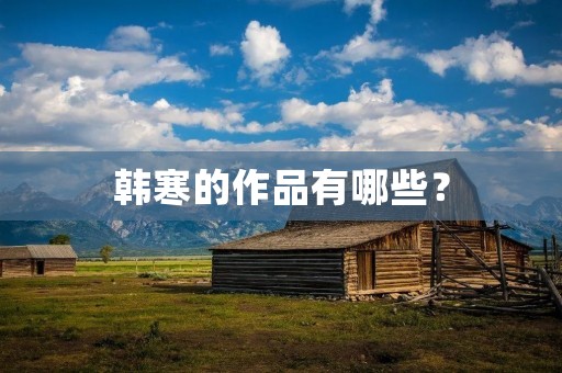 韩寒的作品有哪些? 韩寒的作品有哪些?