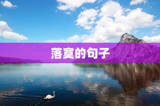 落寞的句子
