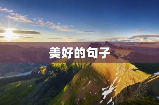 美好的句子:人生中最珍贵的财富