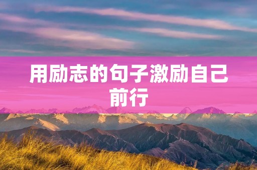 用励志的句子激励自己前行