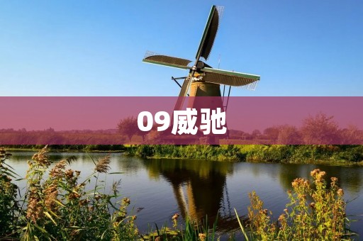 09威驰：经典之作，值得拥有
