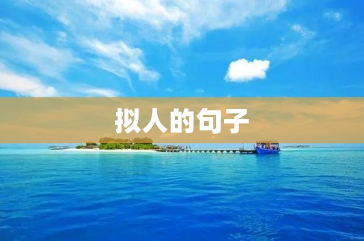 拟人的句子:赋予生命的文学魅力