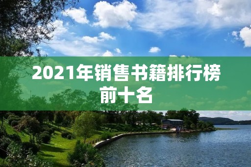2021年销售书籍排行榜前十名 2021年销售书籍排行榜前十名