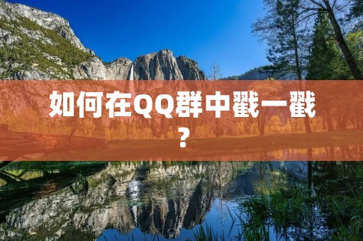 如何在QQ群中戳一戳？