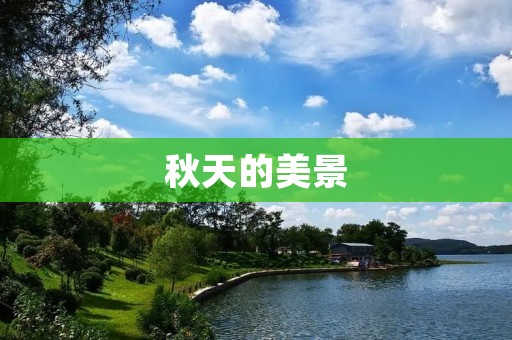秋天的美景