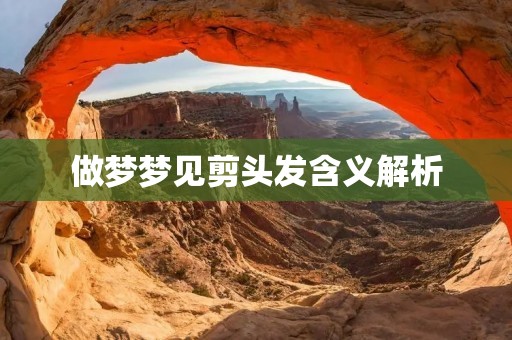 做梦梦见剪头发含义解析