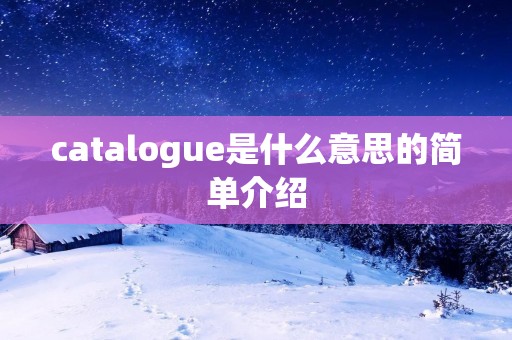 catalogue是什么意思的简单介绍