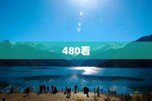 480看：一场视觉与听觉的盛宴