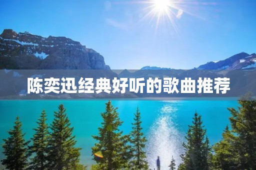 陈奕迅经典好听的歌曲推荐