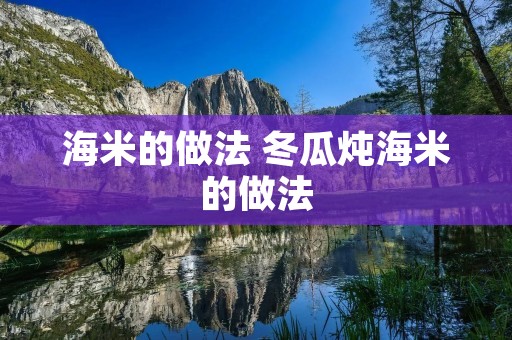 海米的做法 冬瓜炖海米的做法