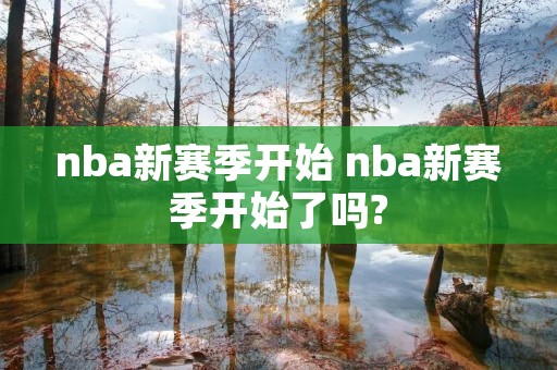 nba新赛季开始 nba新赛季开始了吗?