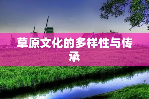 草原文化的多样性与传承