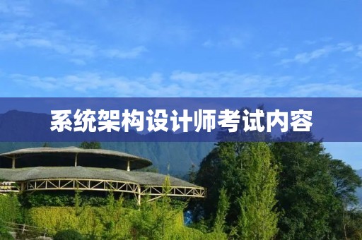 系统架构设计师考试内容