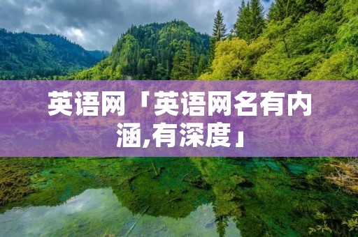 英语网「英语网名有内涵,有深度」 英语网「英语网名有内涵,有深度」