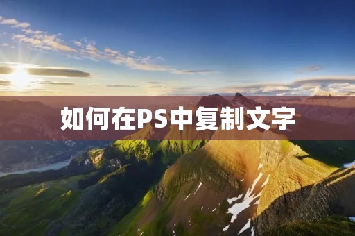 如何在PS中**文字