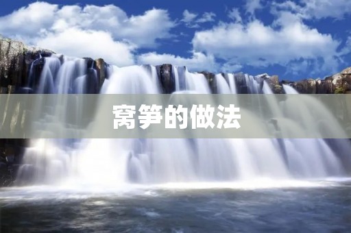 窝笋的做法