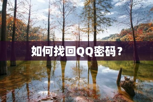 如何找回QQ密码？