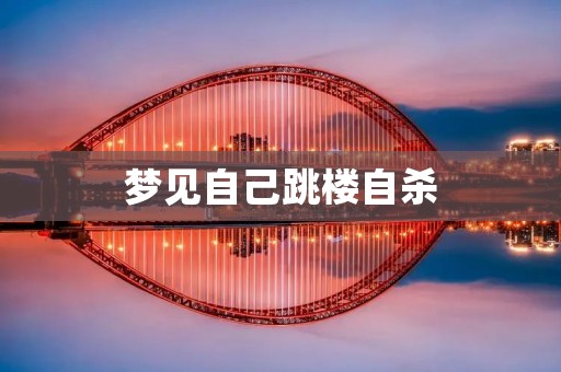 梦见自己跳楼自杀：解梦与现实的深刻反思