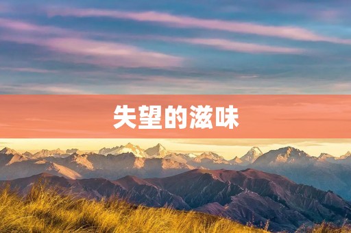 失望的滋味
