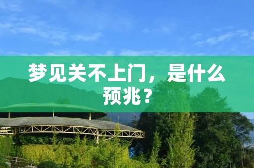 梦见关不上门，是什么预兆？