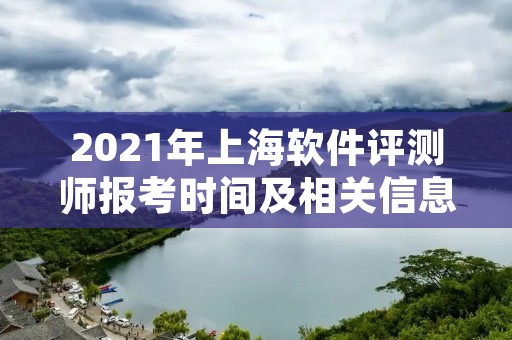 2021年上海软件评测师报考时间及相关信息