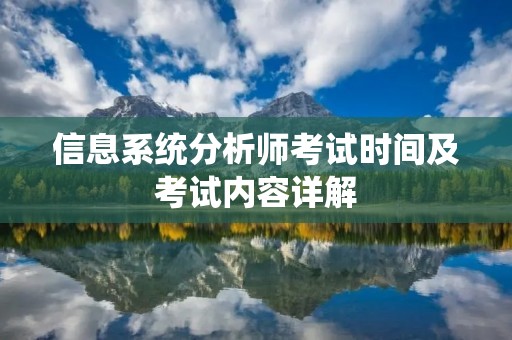 信息系统分析师考试时间及考试内容详解