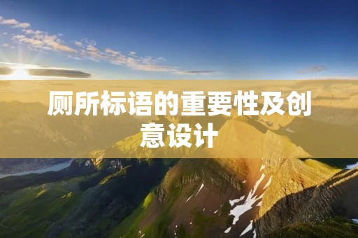 厕所标语的重要性及创意设计 厕所标语的重要性及创意设计