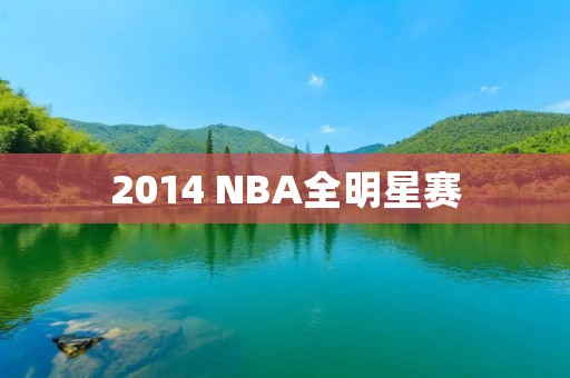2014 NBA全明星赛:詹姆斯领衔东部战队夺冠 2014 NBA全明星赛:詹姆斯领衔东部战队夺冠