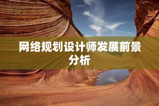 网络规划设计师发展前景分析