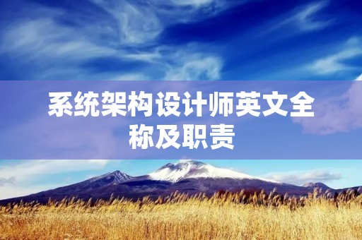 系统架构设计师英文全称及职责