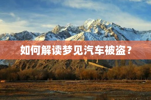 如何解读梦见汽车被盗？