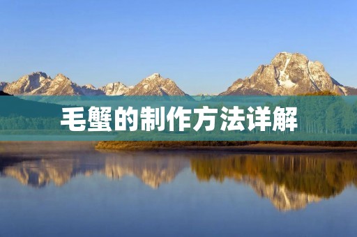 毛蟹的制作方法详解