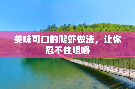美味可口的爬虾做法,让你忍不住咀嚼 美味可口的爬虾做法,让你忍不住咀嚼