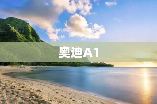 奥迪A1：豪华小巧的城市之选