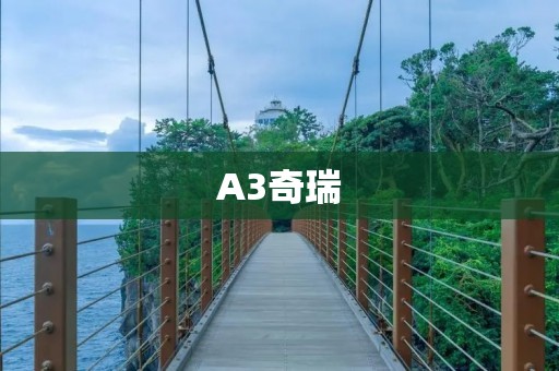 A3奇瑞:打造高品质家轿的新选择 A3奇瑞:打造高品质家轿的新选择