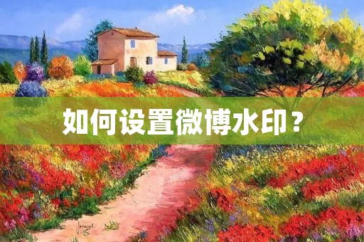 如何设置微博水印? 如何设置微博水印?