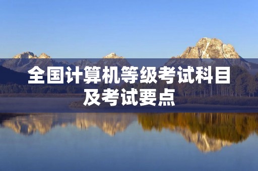 全国计算机等级考试科目及考试要点
