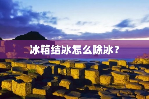冰箱结冰怎么除冰? 冰箱结冰怎么除冰?
