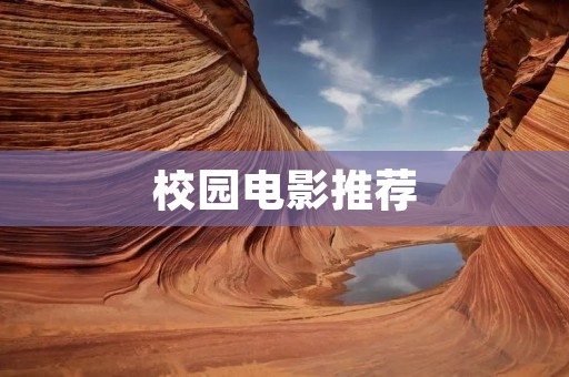 校园电影推荐：一部好的电影，带你回到青春时光
