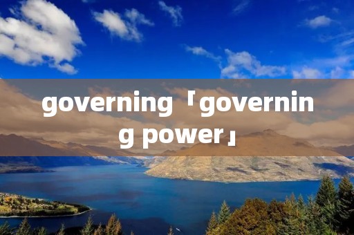governing「governing power」 governing「governing power」