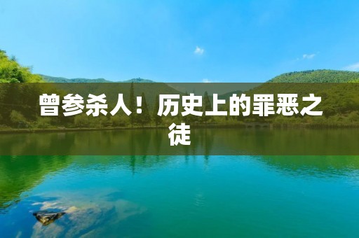 曾参杀人！历史上的罪恶之徒