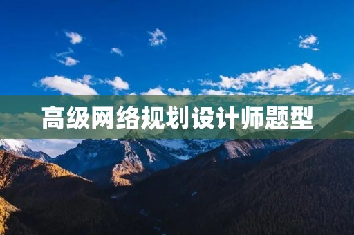 高级网络规划设计师题型