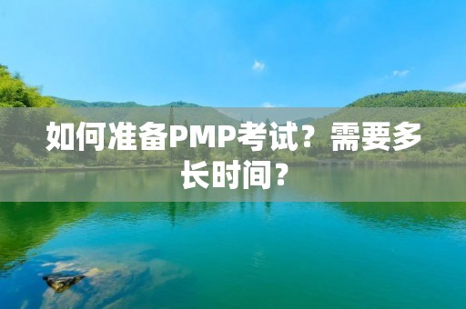 如何准备PMP考试?需要多长时间?