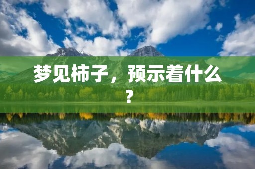 梦见柿子，预示着什么？